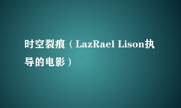 时空裂痕（LazRael Lison执导的电影）