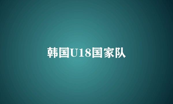 韩国U18国家队