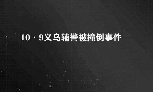 10·9义乌辅警被撞倒事件