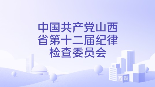 中国共产党山西省第十二届纪律检查委员会