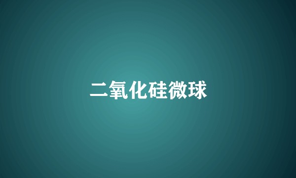 二氧化硅微球