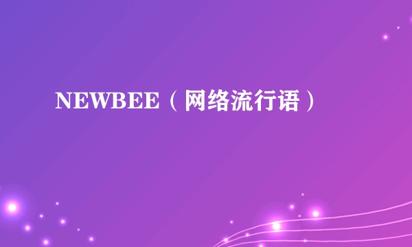 NEWBEE（网络流行语）