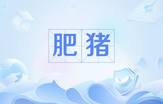 肥猪