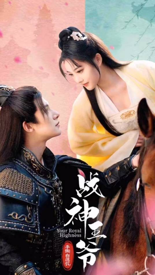 战神王爷手撕白莲花