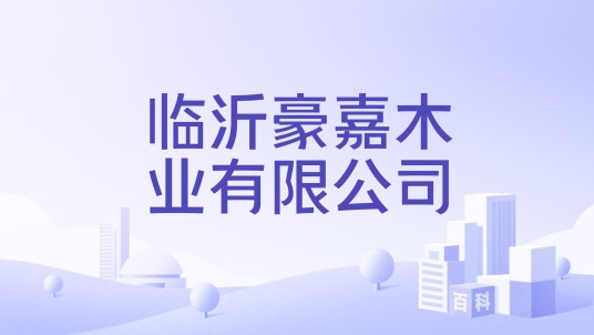 临沂豪嘉木业有限公司