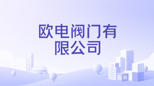 欧电阀门有限公司