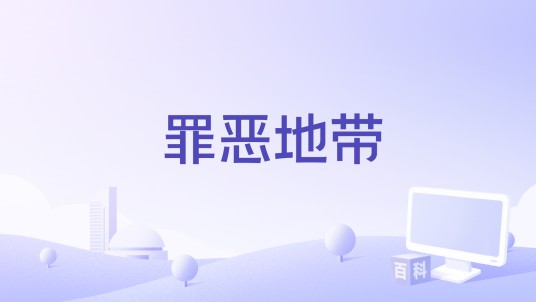 罪恶地带（1989年路易斯·罗沙执导电影）