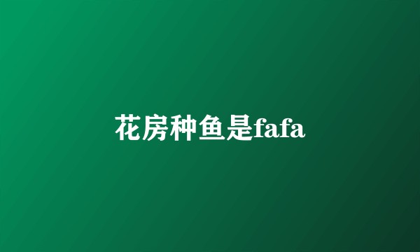 花房种鱼是fafa