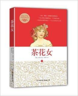 创美文学馆·世界经典名著：茶花女