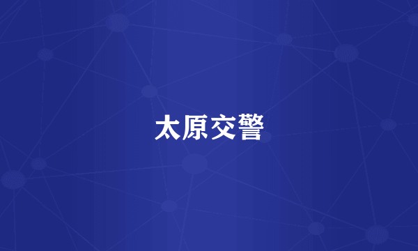 太原交警
