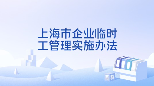 上海市企业临时工管理实施办法