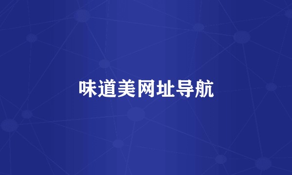 味道美网址导航