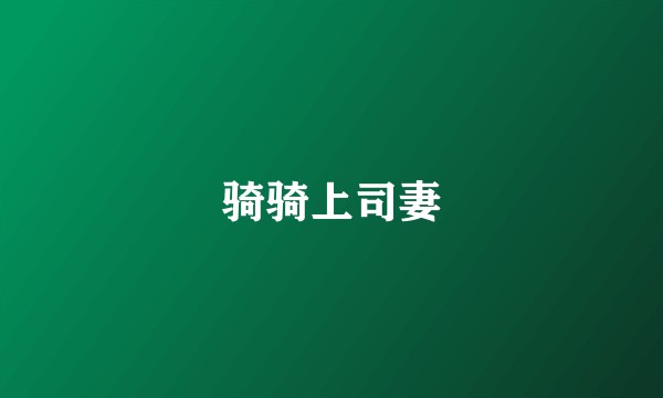 骑骑上司妻