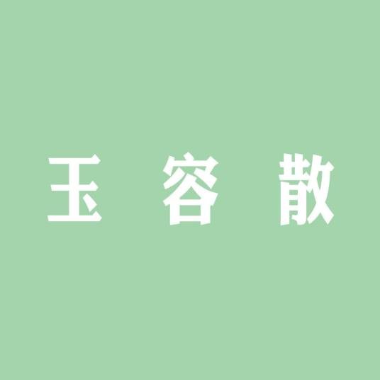 玉容散
