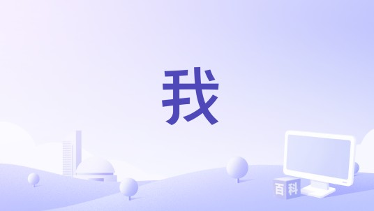 我（龚琳娜演唱的歌曲）
