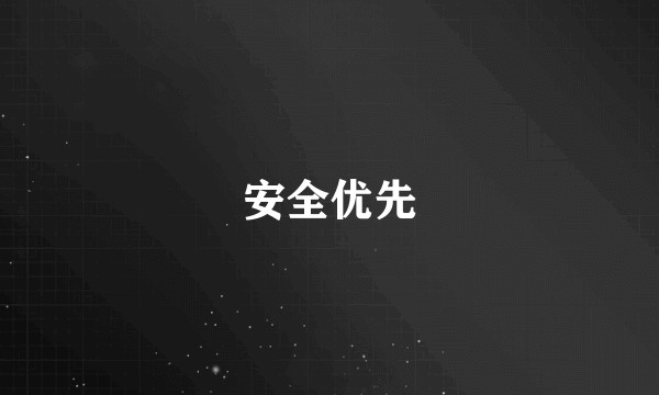 安全优先