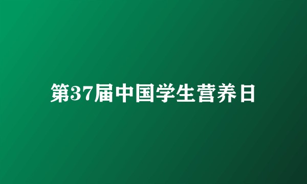 第37届中国学生营养日