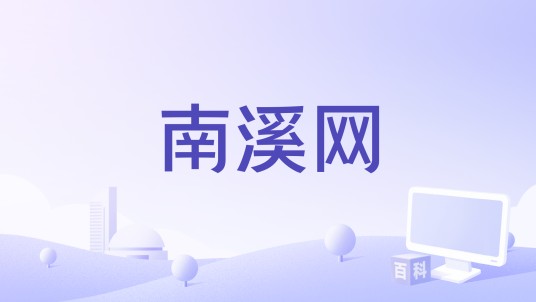 南溪网