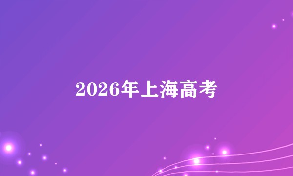 2026年上海高考