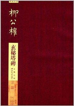 碑帖导临：柳公权玄秘塔碑