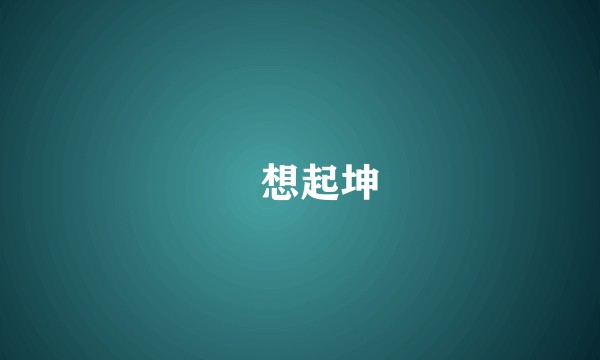 還會想起坤嗎