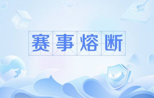 赛事熔断
