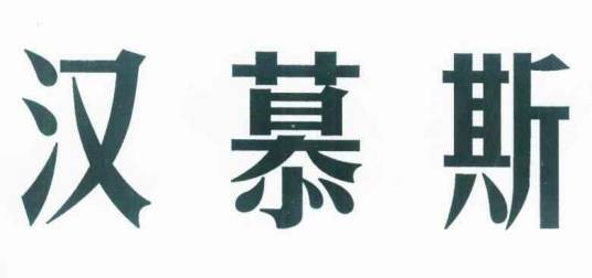 汉慕斯