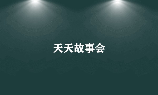 天天故事会