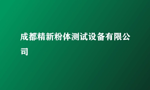 成都精新粉体测试设备有限公司