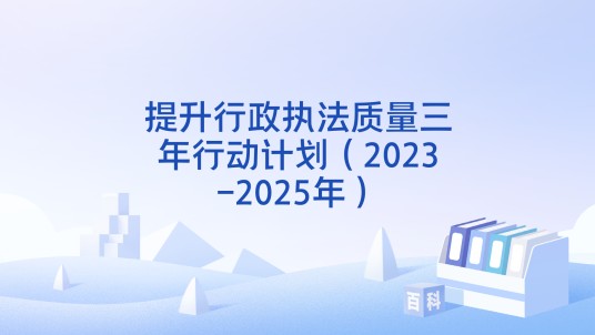 提升行政执法质量三年行动计划（2023-2025年）