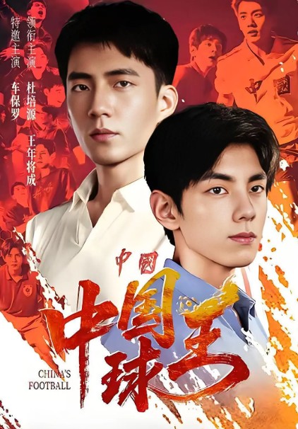 中国球王（2026年王年将成、杜培源主演的短剧）