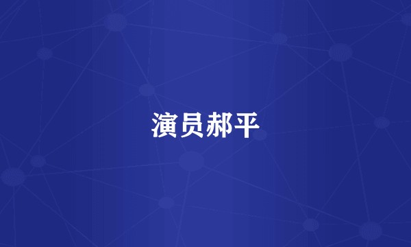 演员郝平