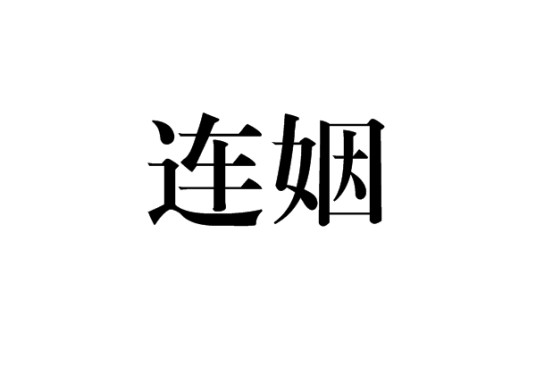 连姻