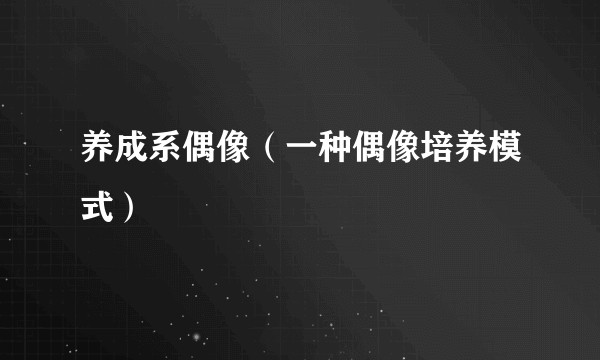 养成系偶像（一种偶像培养模式）