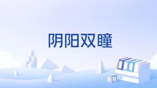 阴阳双瞳