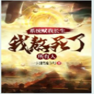 陈长生（小说《系统赋我长生，我熬死了所有人》中的人物）