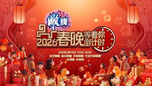 春晚等着你——2026春晚倒计时