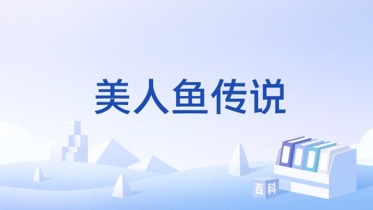 美人鱼传说(北海市非物质文化遗产)