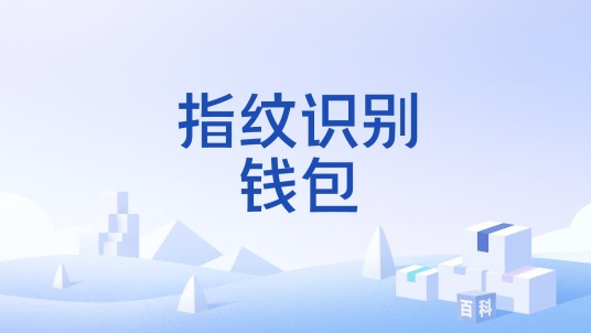 指纹识别钱包