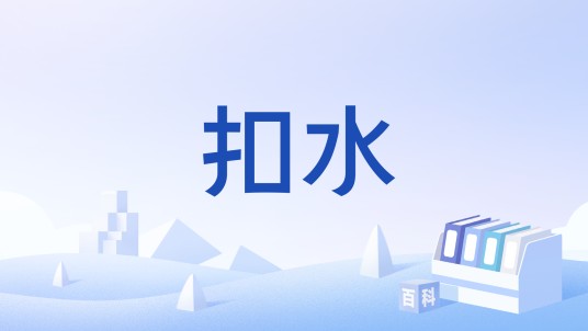 扣水