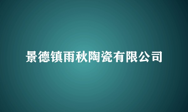 景德镇雨秋陶瓷有限公司