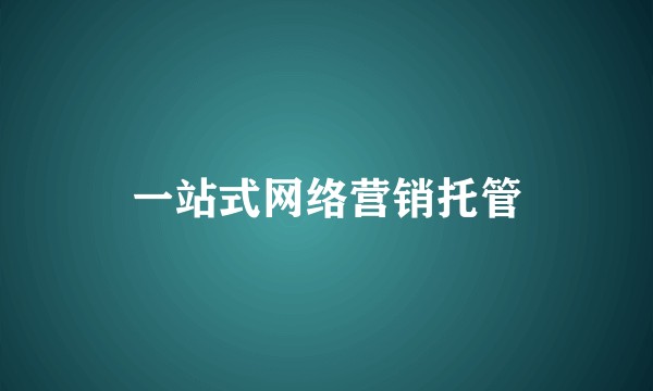 一站式网络营销托管