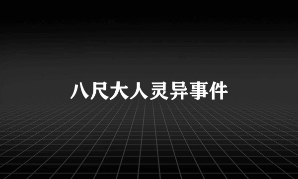 八尺大人灵异事件