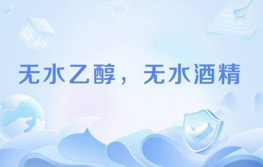 无水乙醇，无水酒精
