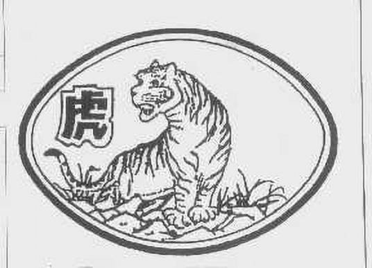 虎（品牌·）