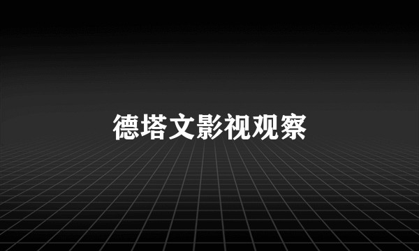 德塔文影视观察