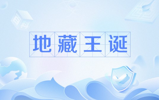 地藏王诞