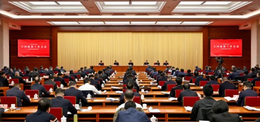 全国能源工作会议