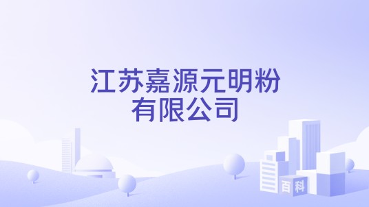 江苏嘉源元明粉有限公司