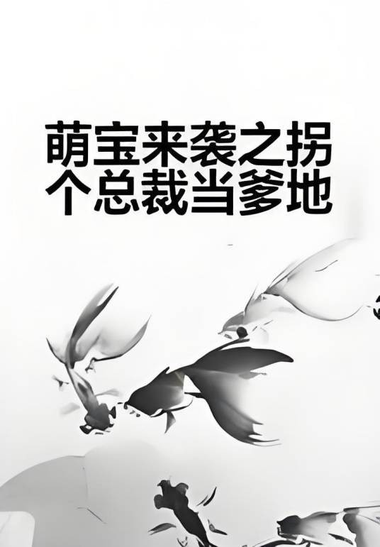 萌宝来袭之拐个总裁当爹地